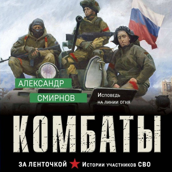 Комбаты. Смирнов А.А.