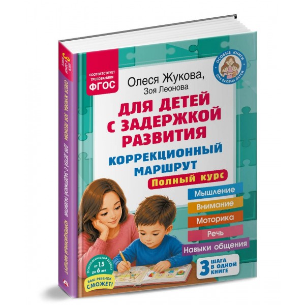 Для детей с задержкой развития. Коррекционный маршрут. Полный курс. Жукова О.С.,Леонова З.Л.