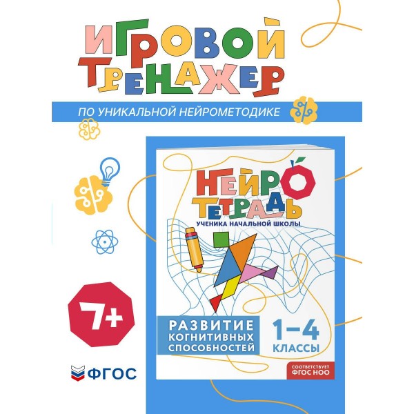 Развитие когнитивных способностей. 1 – 4 классы. Тренажер. Терегулова Ю.В. Эксмо