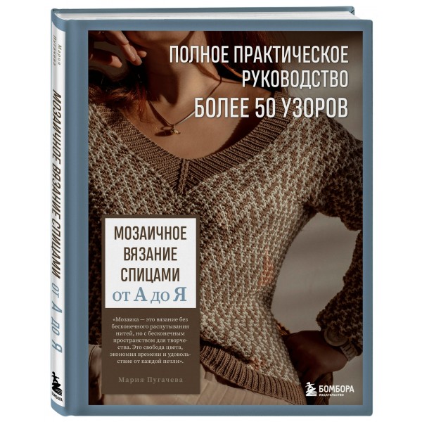 Мозаичное вязание спицами от А до Я. Полное практическое руководство, более 50 узоров. Пугачева М.А