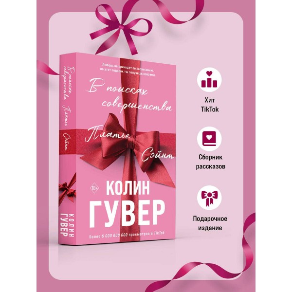 В поисках совершенства. Сборник рассказов. К. Гувер
