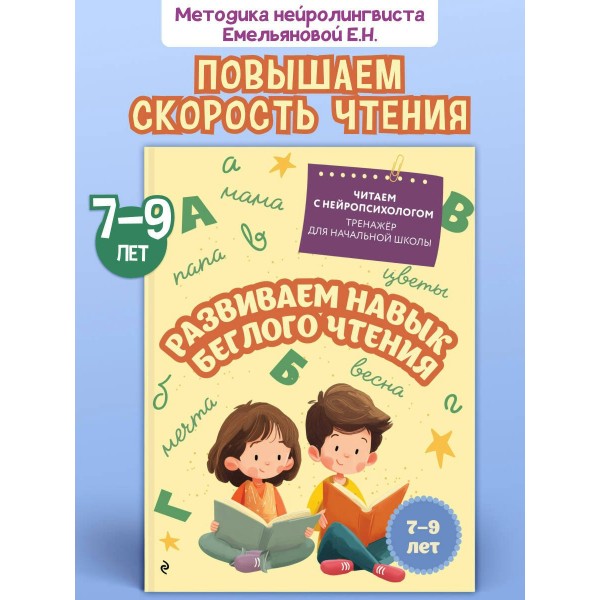 Развиваем навык беглого чтения: для детей 7-9 лет. Тренажер. Емельянова Е.Н. Эксмо