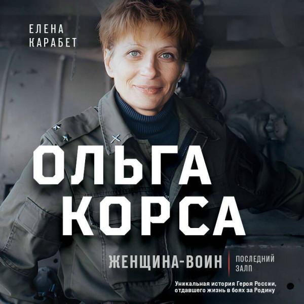 Ольга Корса. Женщина-воин. Карабет Е.С.