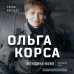 Ольга Корса. Женщина-воин. Карабет Е.С.