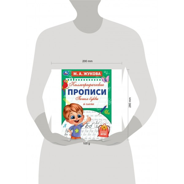 Каллиграфические прописи. Пишем буквы и слоги. А4. Жукова М.А.