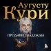 Продавец надежды. Найти смысл жизни в мире, где тревога — норма, а спокойствие — бунт. А. Кури Продавец надежды. Найти смысл жизни в мире, где тревога — норма, а спокойствие — бунт. А. Кури
