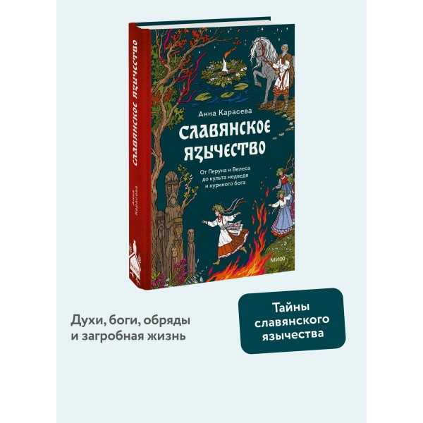 Славянское язычество. От Перуна и Велеса до культа медведя и куриного бога. А. Карасева