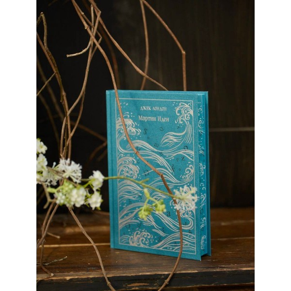 Мартин Иден. Дж.Лондон