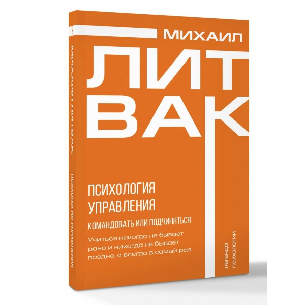 Психология управления. Командовать или подчиняться. Литвак М.Е.