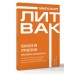 Психология управления. Командовать или подчиняться. Литвак М.Е.
