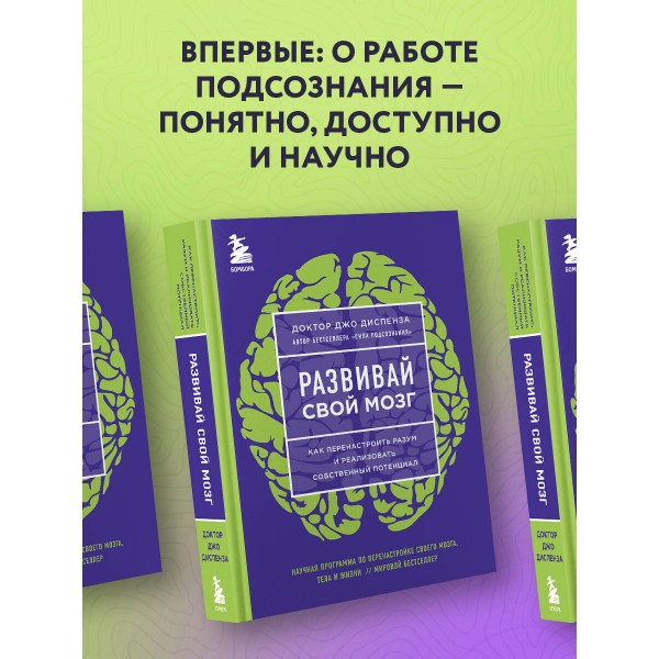 Развивай свой мозг. Как перенастроить разум и реализовать собственный потенциал/ярк.обл. Д.Диспенза