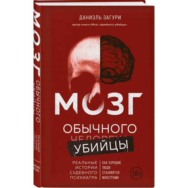 Мозг обычного убийцы. Как хорошие люди становятся монстрами. Д. Загури