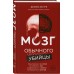 Мозг обычного убийцы. Как хорошие люди становятся монстрами. Д. Загури