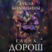 Кукла Коломбины. Е. Дорош