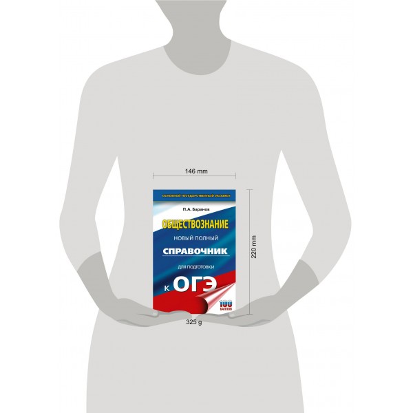 ОГЭ. Обществознание. Новый полный справочник для подготовки к ОГЭ. Справочник. Баранов П.А. АСТ
