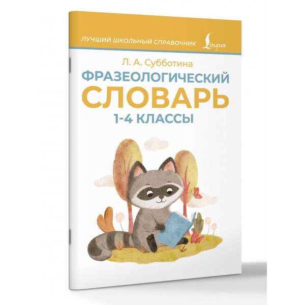 Фразеологический словарь. 1 - 4 классы. Субботина Л.А.