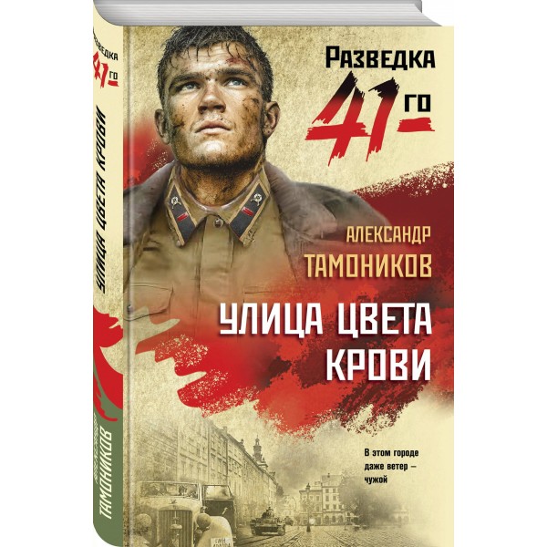 Улица цвета крови. Тамоников А.А. Улица цвета крови. Тамоников А.А.