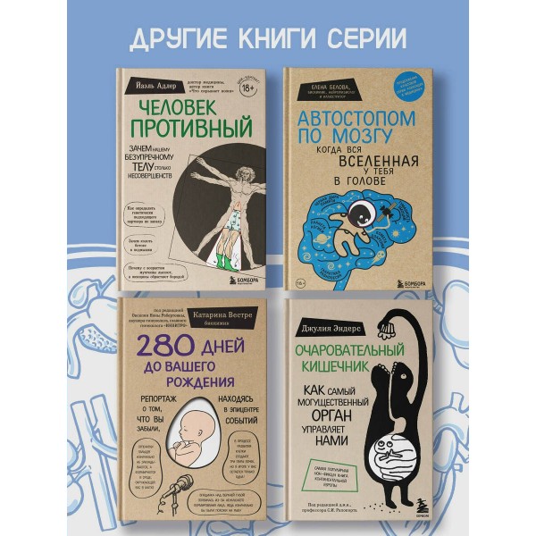 Мой ОРГАНайзер. Разберись, что у тебя внутри: на что злится сердце, кого ненавидят нервы и что не переваривает кишечник. Г. Уэстон Мой ОРГАНайзер. Разберись, что у тебя внутри: на что злится сердце, кого ненавидят нервы и что не переваривает кишечник. Г. Уэстон