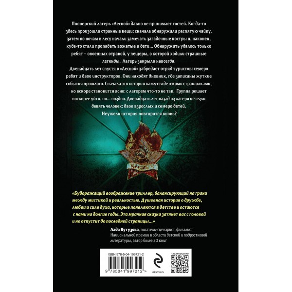 Смерть в пионерском галстуке. Смелик Э.В.