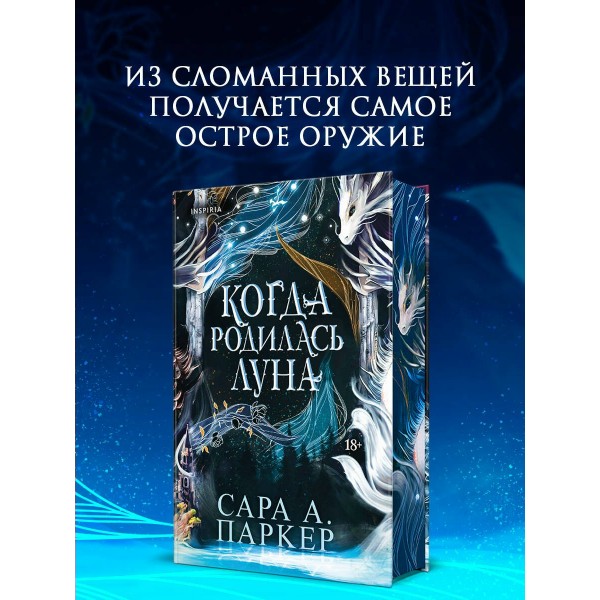 Когда родилась луна. С. Паркер Когда родилась луна. С. Паркер