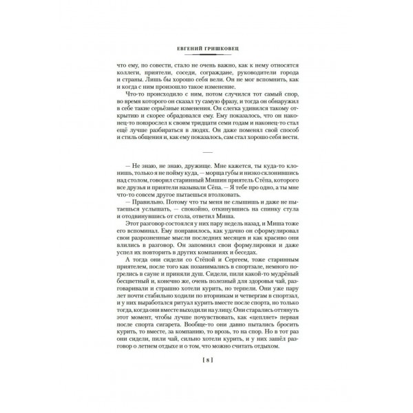 Асфальт. Непойманный. Реки. Рубашка. Е. Гришковец