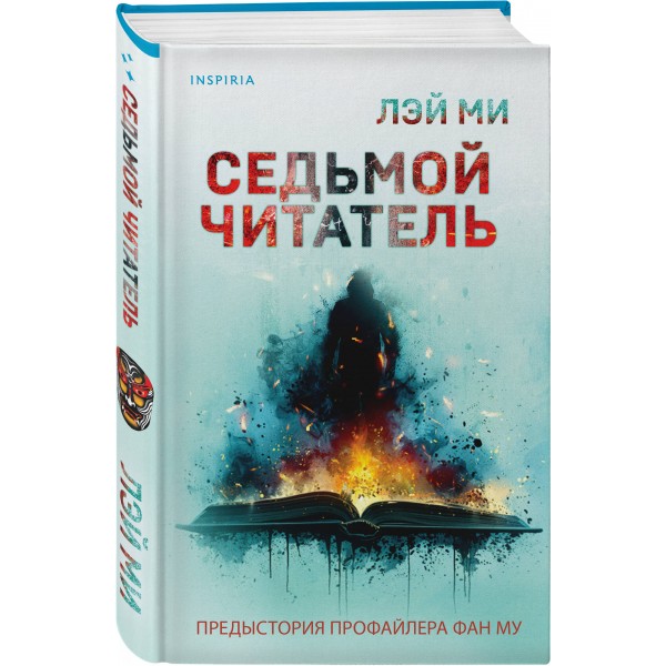 Седьмой читатель. Лэй Ми