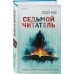 Седьмой читатель. Лэй Ми