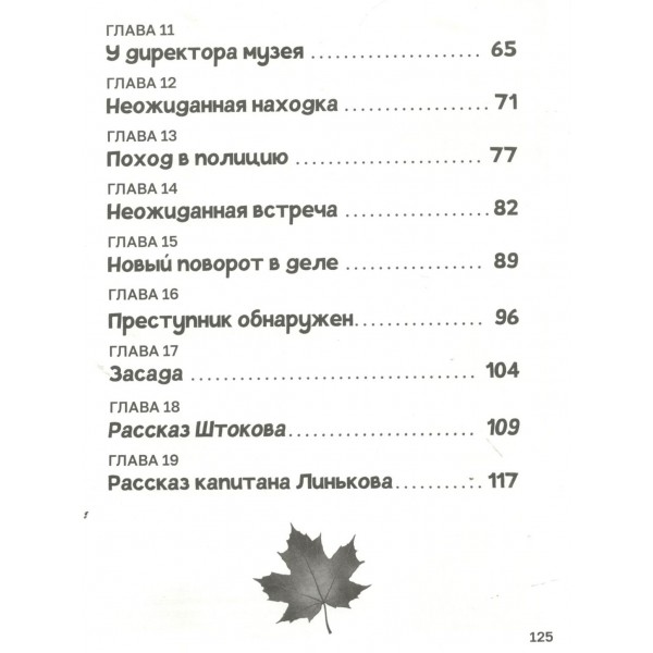 Преступление в кленовом переулке. Заболотная Э.Н.
