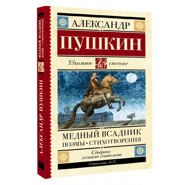 Медный всадник. Поэмы. Стихотворения. Пушкин А.С.