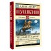 Медный всадник. Поэмы. Стихотворения. Пушкин А.С.