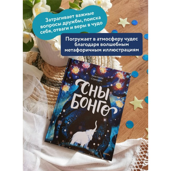 Сны Бонго. Строкина А.И.