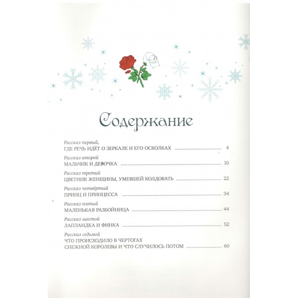 Снежная королева. Г.Х. Андерсен