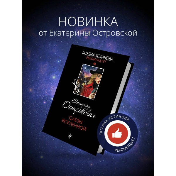 Слезы Вселенной. Е. Островская
