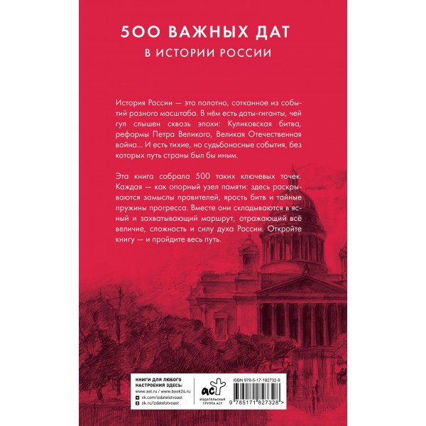 500 важных дат в истории России. 