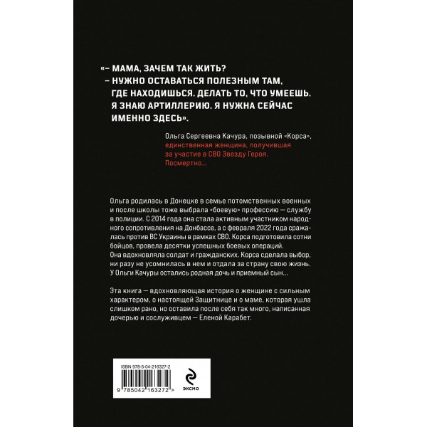 Ольга Корса. Женщина-воин. Карабет Е.С.