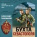 Бухта Севастополя. Тамоников А.А.