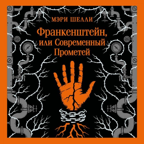 Франкенштейн, или Современный Прометей. М. Шелли