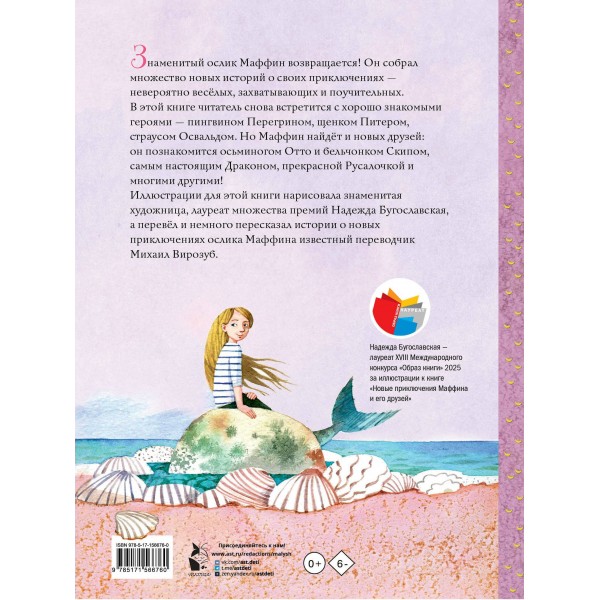 Новые приключения Маффина и его друзей. Э.Хогарт