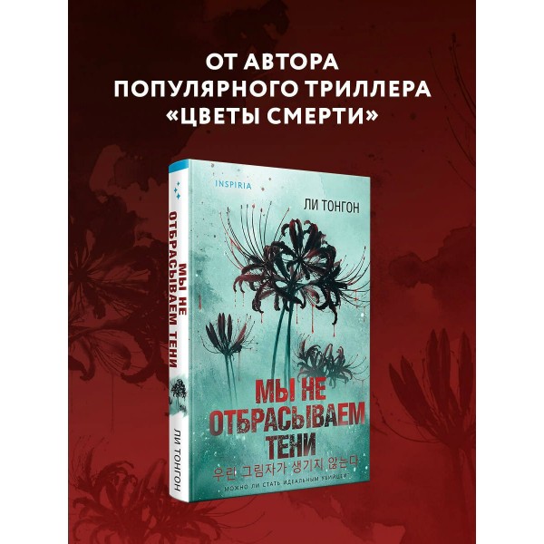 Мы не отбрасываем тени. Л. Тонгон Мы не отбрасываем тени. Л. Тонгон