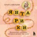 Янтарики. Жизненные ситуации, которые делают нас нами. Савельева О.А.
