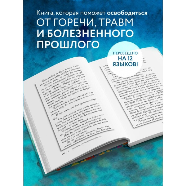 Простить, что не можешь забыть. Отпустить обиды и счастливо жить дальше. Л. ТерКерст