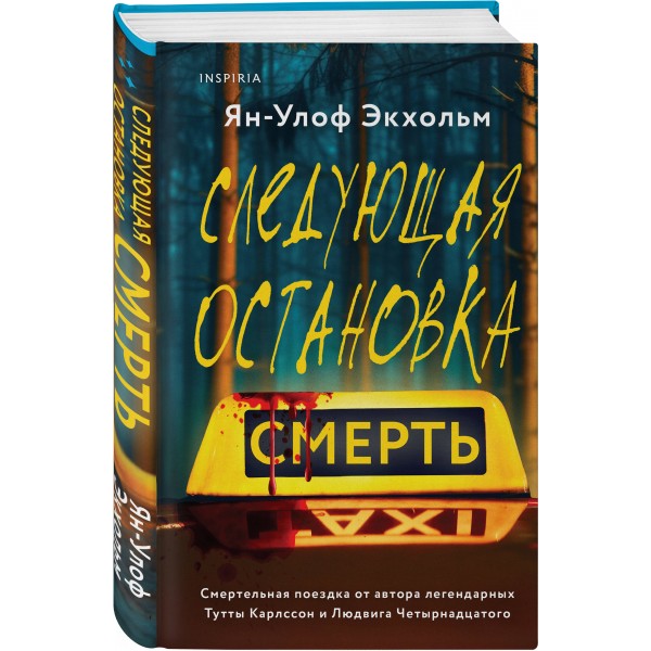 Следующая остановка - смерть. Экхольм Я.У.