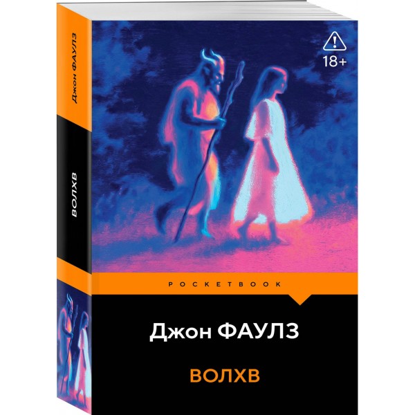 Волхв. Дж. Фаулз