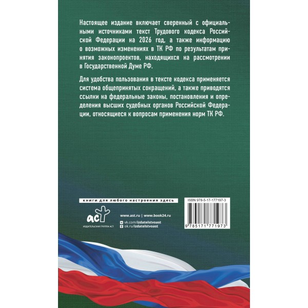 Трудовой кодекс Российской Федерации на 2026 год. Со всеми изменениями, законопроектами и постановлениями судов. 
