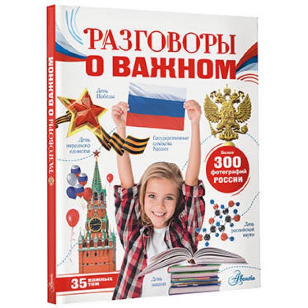 Разговоры о важном. Озорнина А.Г.