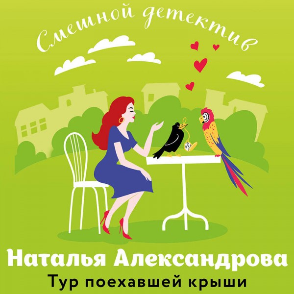 Тур поехавшей крыши. Александрова Н.Н.