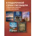 Терема России. Самые красивые деревянные сокровища Центральной России и Поволжья. Савина М.В.