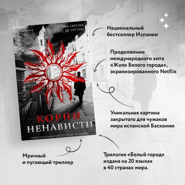 Корни ненависти. Э. Гарсиа Саэнс де Уртури