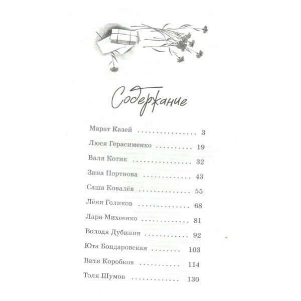 Юные герои Великой Отечественной. Носов И.П.