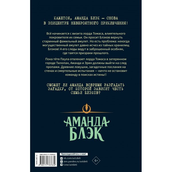 Аманда Блэк. Потерянный амулет. Х. Гомес-Хурадо